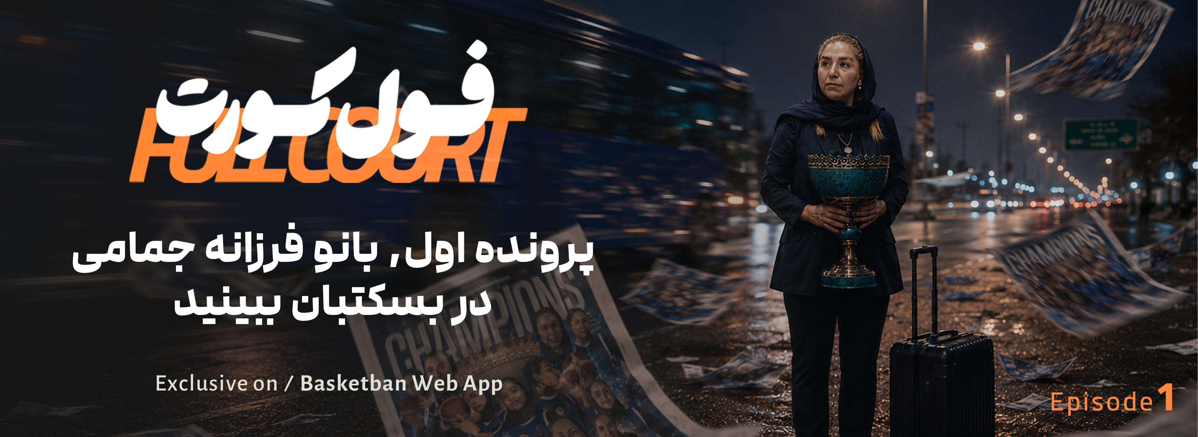 فول کورت قسمت اول