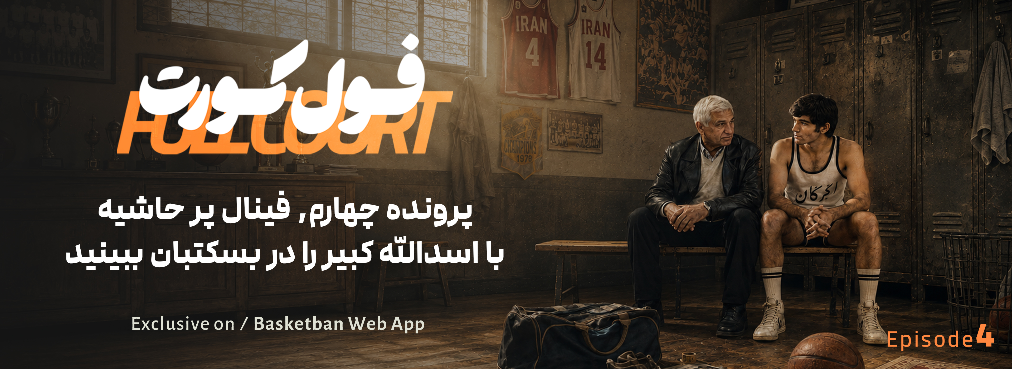 قسمت چهارم، فصل اول فول کورت