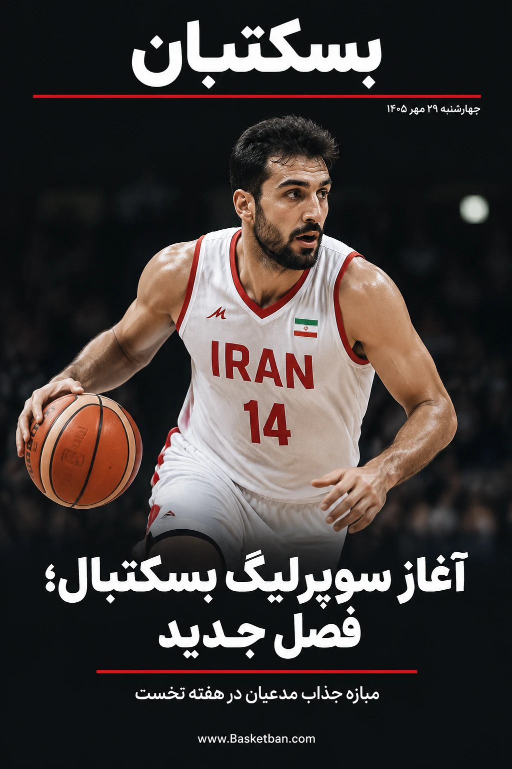 آغاز رسمی ماراتن سوپرلیگ با 5 نبرد در پنجشنبه؛ هت‌تریک برد امینی در اروپا، اطلاعیه انتخابات فدراسیون و جراحی ستاره‌های 3 نفره!