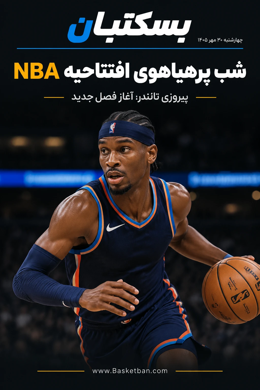 شب تاریخی افتتاحیه NBA؛ سیکسرز جشن قهرمانی نیکس را در گران‌ترین بازی تار یخ به آتش کشید، رکوردشکنی 38 امتیازی پال جرج در شکست سلتیکس و تحقیر ومبانیاما توسط تاندر!