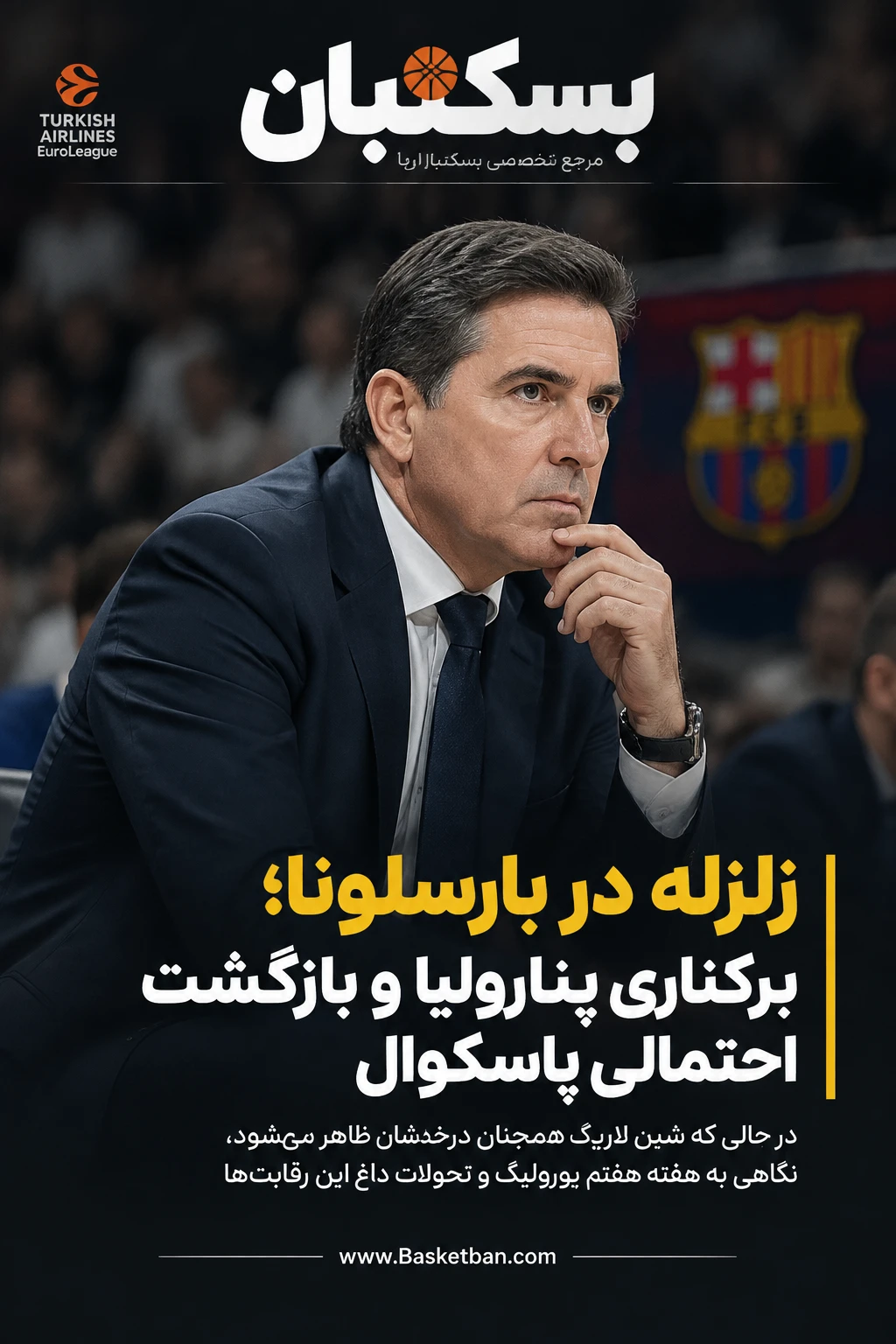 زلزله در کاتالونیا با برکناری خوآن پنارولیا؛ مذاکرات فوری بارسلونا با ژاوی پاسکوال و بازگشت شین لارکین به تمرینات گروهی