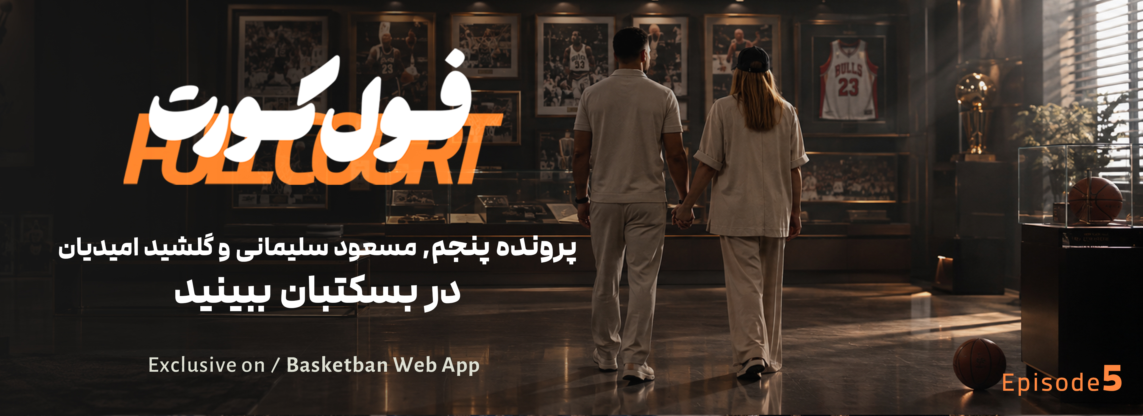 فول کورت ،قسمت پنجم از فصل اول