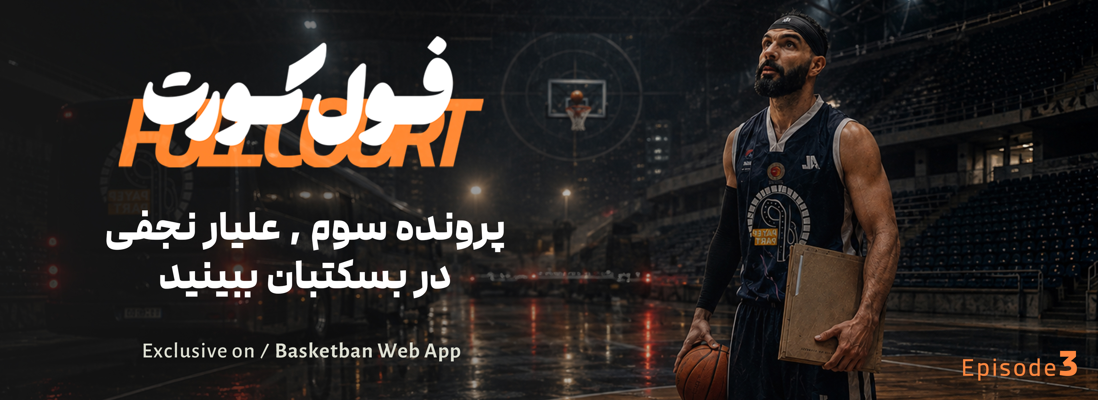 فول کورت در بسکتبان ، قسمت سوم از فصل یک
