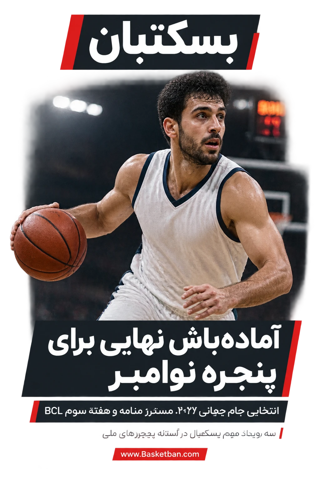 آماده‌باش نهایی پنجره نوامبر انتخابی جام جهانی فیبا 2027 قطر، تعیین جدول نهایی پلی‌آف تور جهانی 3در3 منامه، و آغاز هفته سوم لیگ قهرمانان اروپا (BCL)