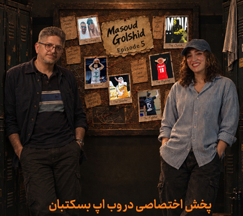 فول کورت ،قسمت پنجم از فصل اول