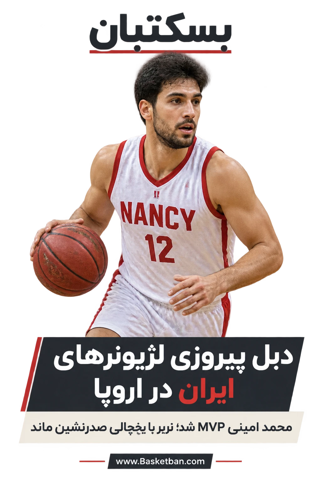 دبل پیروزی لژیونرهای ایران در اروپا؛ محمد امینی مرد شماره یک فرانسه شد و تریر با یخچالی به صدر جام اروپا رسید!